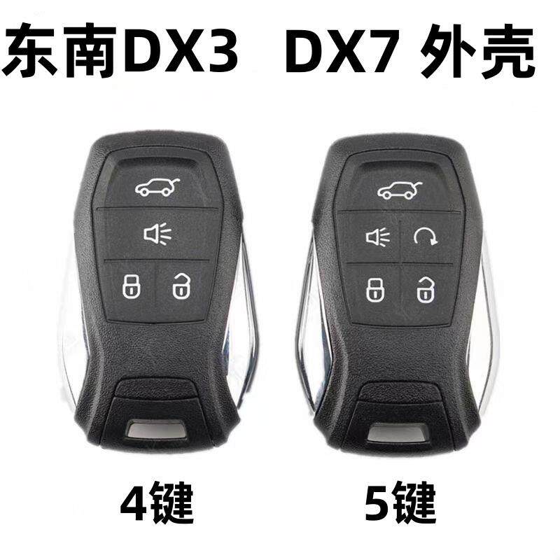 适用于 于东南DX3 DX7智能卡遥控器替换外壳四五键一键启动钥匙壳