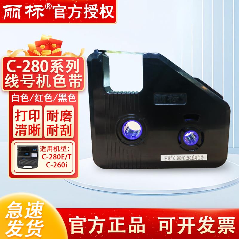 丽标线号机C280T/E色带LB280BK标签纸碳带号码管打印机打号打码机