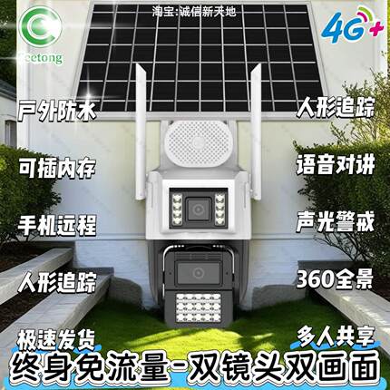 天视通太阳能4G枪球联动seetong全彩对讲600万监控器摄像头全网通