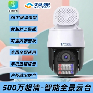 电信500万超清360旋转球机摄像头全彩夜视语音室外天翼看家监控器