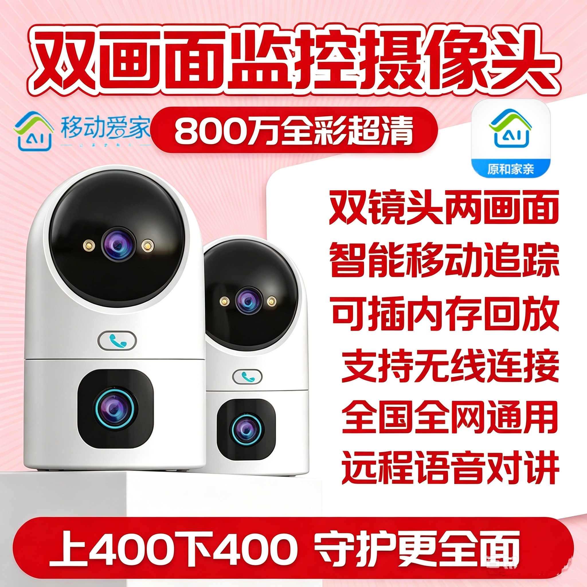 移动爱家岭雁800万超清双镜目两画面监控无线360°家用室内摄像头
