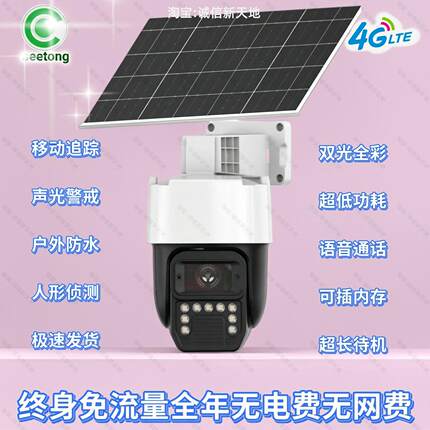 seeton无电无网太阳能4G终身免流量天视通摄像头超长待机室外监控