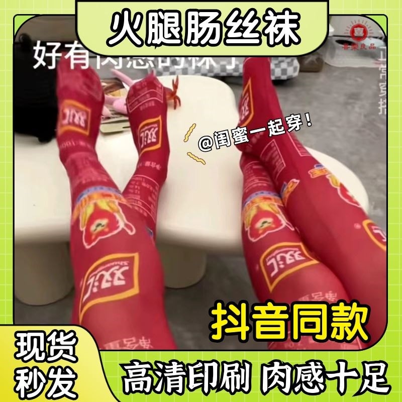 搞怪双汇王中王火腿肠袜子印花丝