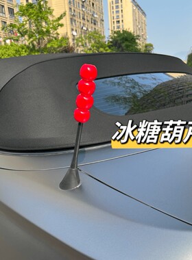 mini汽车天线装饰车顶仿真糖葫芦汽车改装车贴外饰品可爱公仔车顶