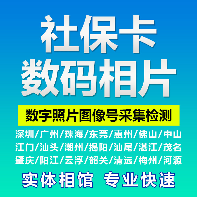 深圳社保卡照片回执数码相片新生婴少儿医保东莞惠州珠海佛山广东