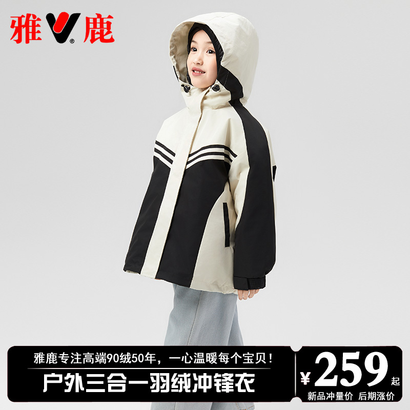 雅鹿儿童三合一冲锋衣羽绒服女童男童2025新款派克服冬季加厚外套