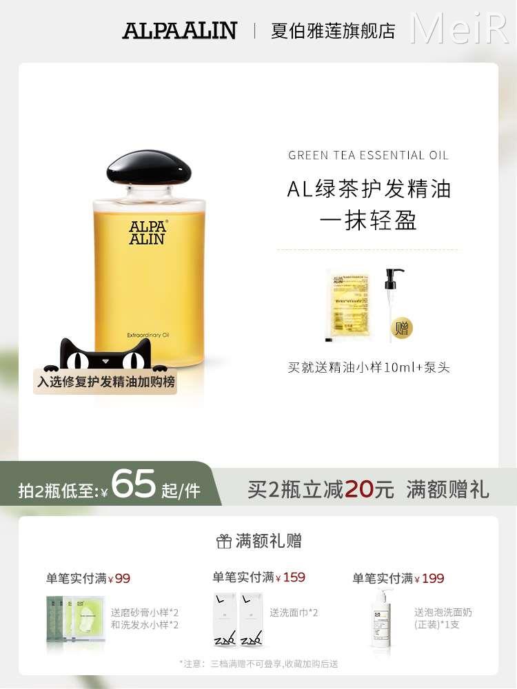 夏伯雅莲AL绿茶茶绿护发精油发尾油香氛修复烫染防毛躁ALPAALIN