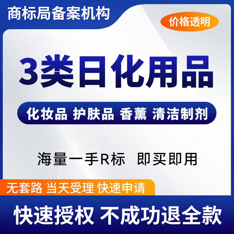 3类化妆品面膜洗面奶口红洗液香料牙膏R商标购买转让出售交易过户