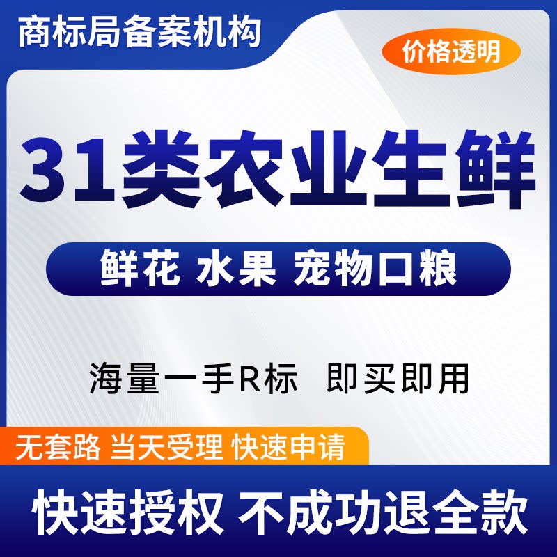 31类注册商标转让购买蔬菜水果鲜花家禽饲料猫狗粮R商标出售交易