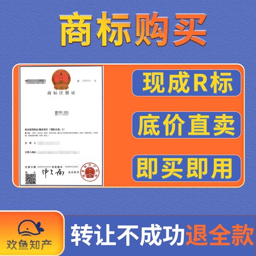 商标转让购买注册商标出售1-45全类现成商标售卖品牌商标买卖交易