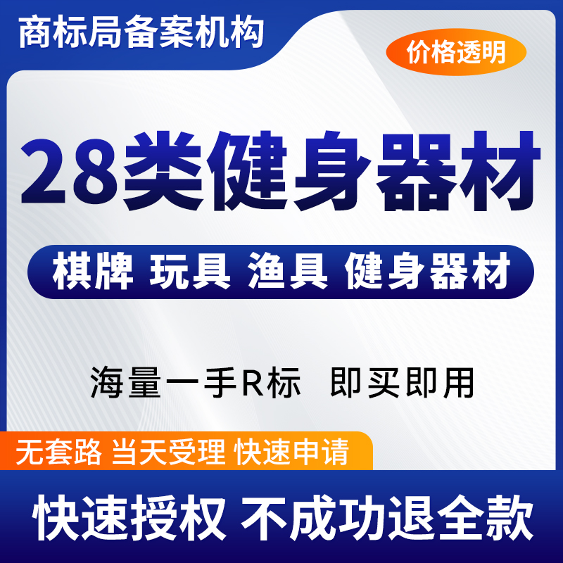 28类健身器材桌游球类玩具游戏机护具渔具R商标购买转让出售交易
