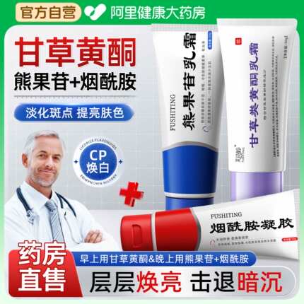 甘草黄酮乳膏和熊果苷乳膏非复方南京皮肤科研究所软霜官方旗舰店