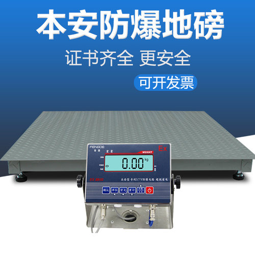 本安型防爆地磅化工磅称证书齐全