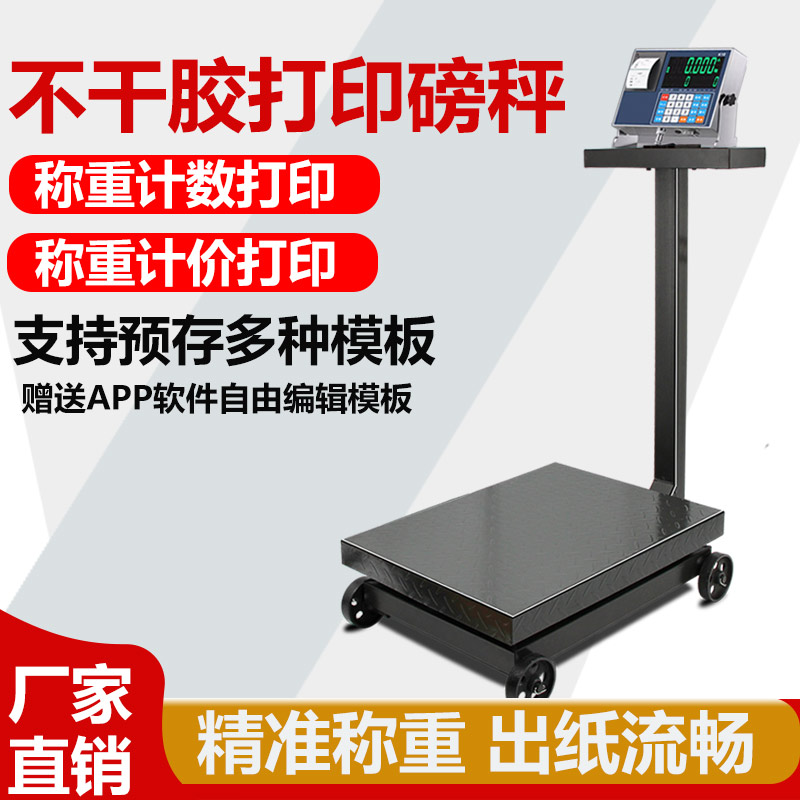 带轮打印电子秤热敏不干胶标签纸
