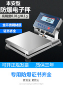 本安型防爆电子秤高精度天平称0.01g工业调漆化工专用不锈钢台秤