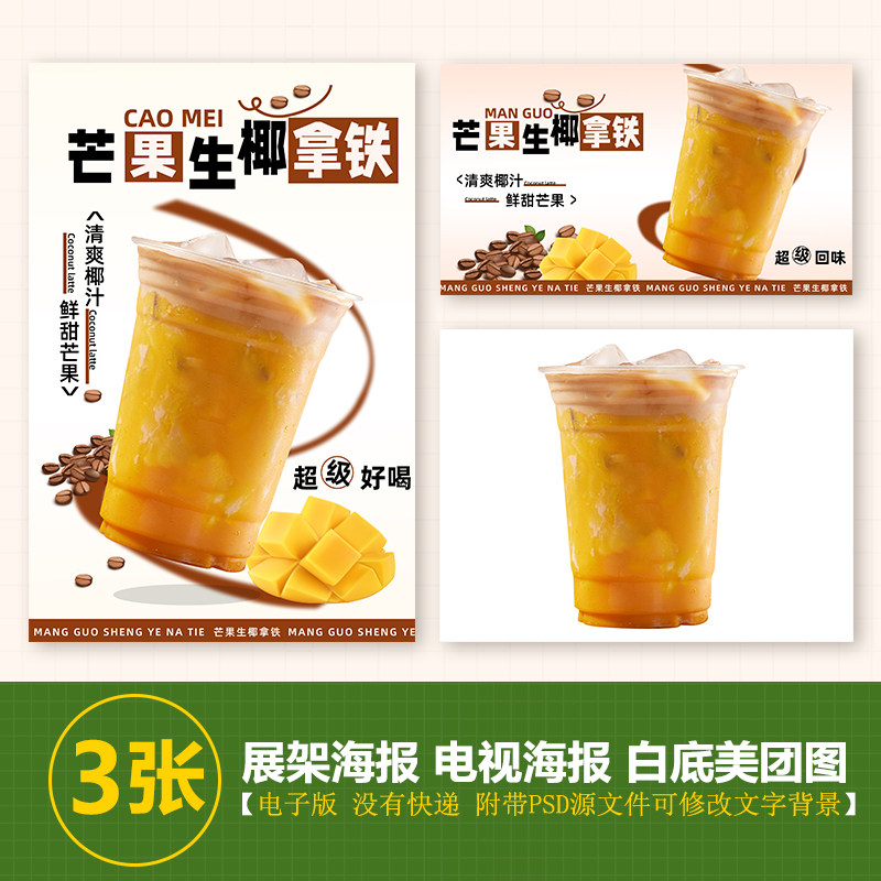 芒果生椰拿铁台卡展架电视滚动图psd海报美团外卖奶茶实拍jpg图片