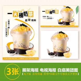 一大桶奶茶台卡图展架电视滚动图PSD海报美团外卖奶茶实拍JPG图片