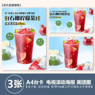 石榴柠檬茶水果茶图片A4台卡立牌海报电视海报美团外卖奶茶图片