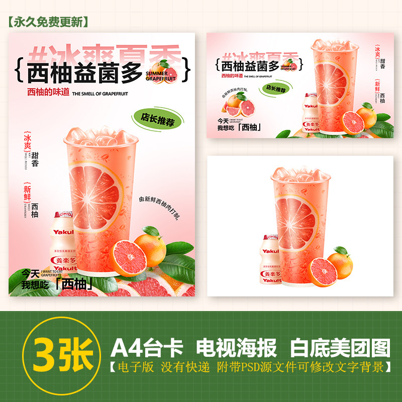 霸气西柚益菌多手绘图奶茶图a3a4台卡海报美团外卖jpg电视海报图