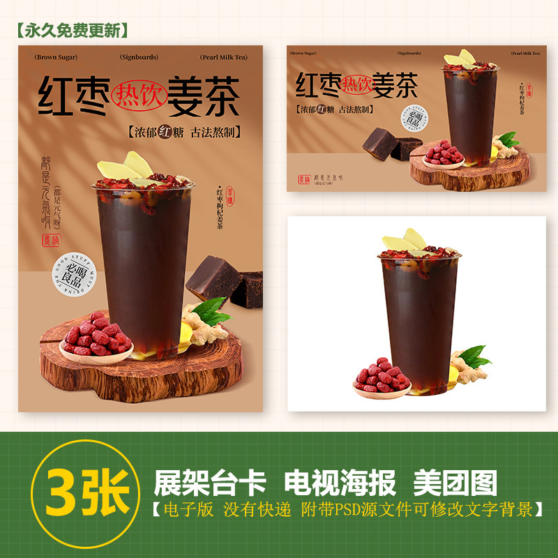 红枣枸杞姜茶热饮秋冬热饮台卡海报电视展示海报美团外卖热饮图片