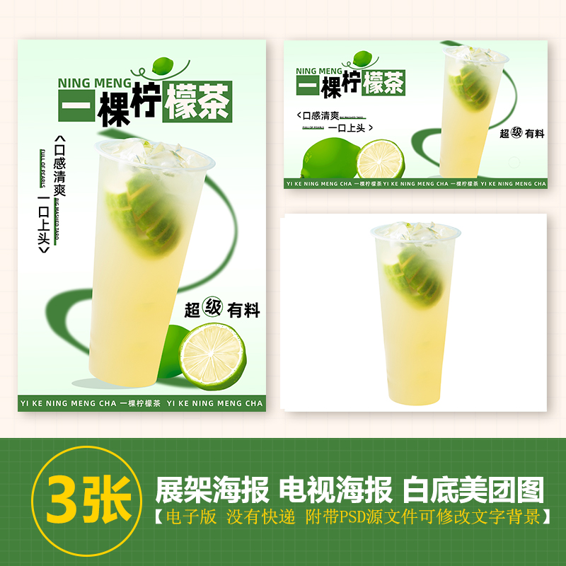 一棵柠檬茶海报A3台卡奶茶水果茶立牌手绘图美团图片电视PSD海报