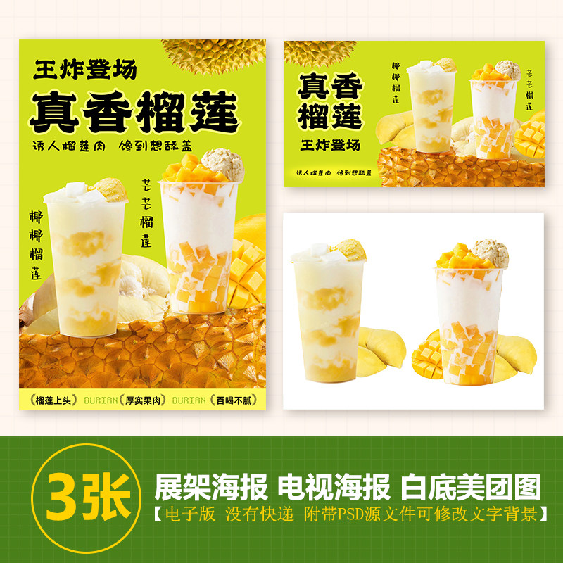 榴莲饮品椰椰榴莲芒芒榴莲海报PSD格式A3A4台卡立牌海报美团图片