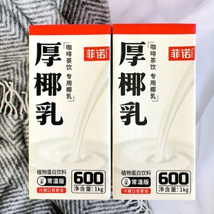 菲诺厚椰乳植物蛋白饮料咖啡拿铁奶茶专用椰乳原料1kg不带盖