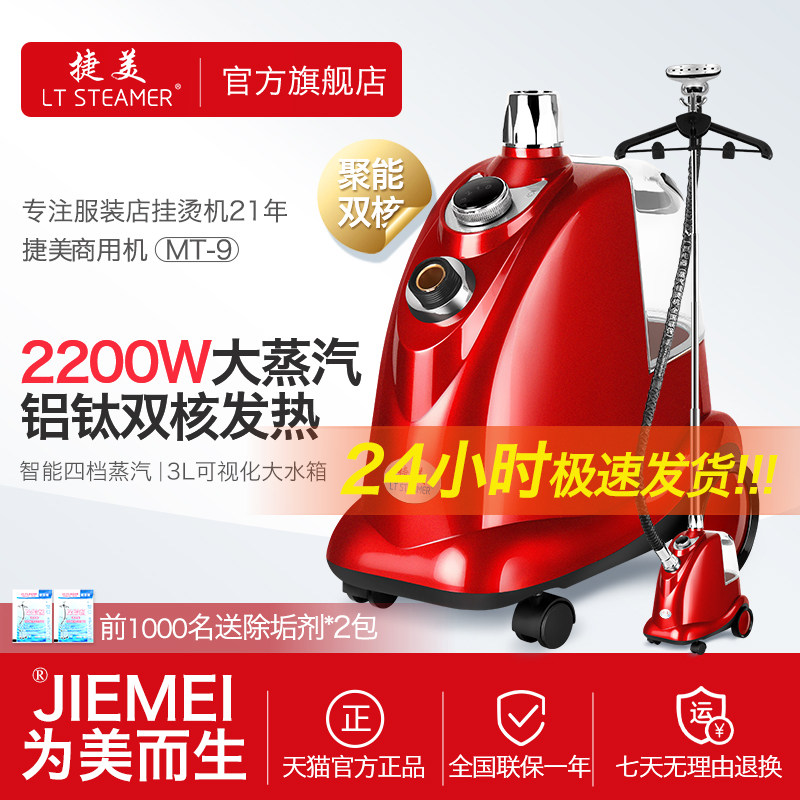 捷美2200W大蒸汽挂烫机商用服装店家用电熨斗熨烫衣服机MT-9一挺