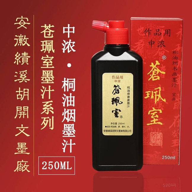 桐油烟苍珮室墨汁胡开文书画学生毛笔书法国画创作墨水汁墨液徽墨