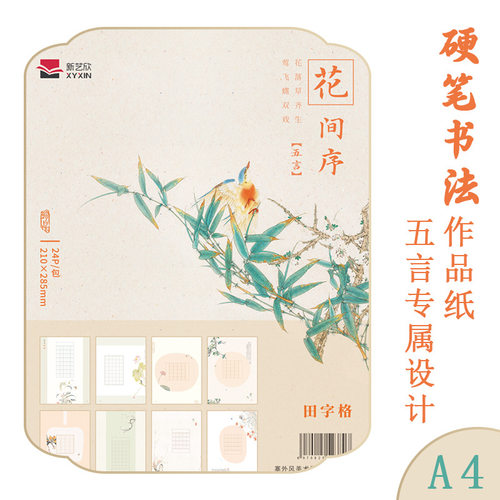 五言硬笔书法作品纸学生练字本比