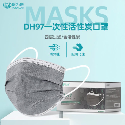 保为康dh97口罩一次性活性炭无纺