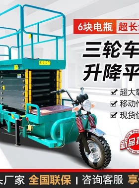 电动三轮车升降平台液压移动剪叉式高空作业车小型升降机登高车