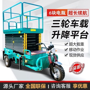 电动三轮车升降平台液压移动剪叉式高空作业车小型升降机登高车