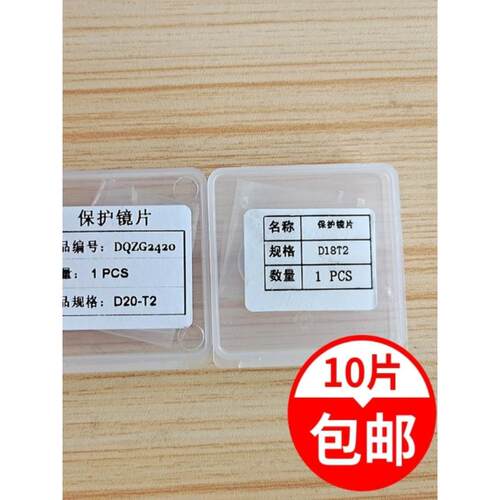 手持激光焊保护镜片D20T2超强激光焊接机保护镜片D18T2切割镜片
