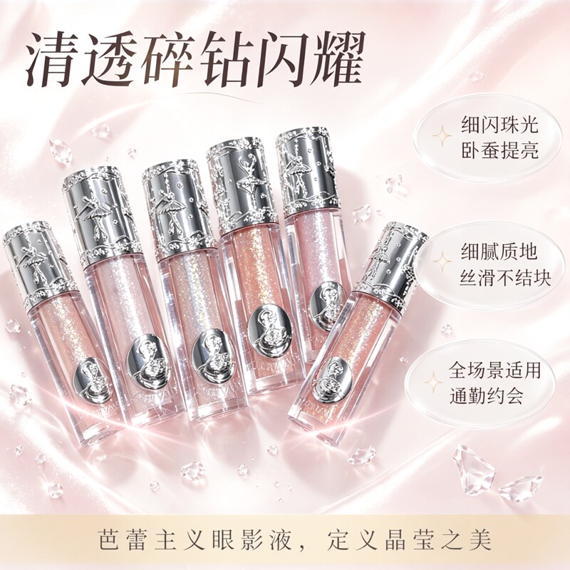 ART VALUE芭蕾主义液体眼影 珠光超闪亮晶晶高光卧蚕单色眼影液
