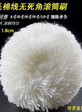 棉线长毛粗毛滚筒刷无死角9寸滚筒油漆乳胶漆滚刷涂刷工具