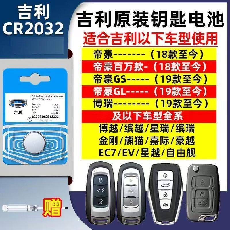 适用吉利帝豪车钥匙电池博瑞博越缤越星瑞金刚自由舰车遥控器电池