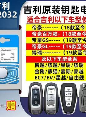 cr2032吉利帝豪汽车钥匙电池