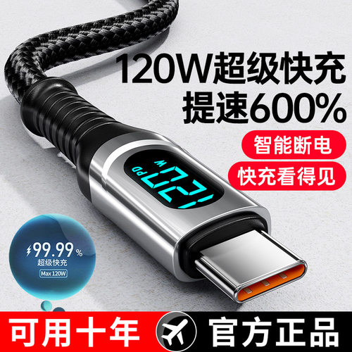 120W超级快充数据线Type-C智能断电数字显示适用华为荣耀小OPPO闪充vivo手机充电线 - 封面
