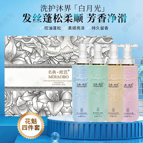 名典欧芭洗发水护发素洗护套装