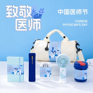 819医师节礼物定制实用礼品医院送医务人员活动纪念品医生伴手礼