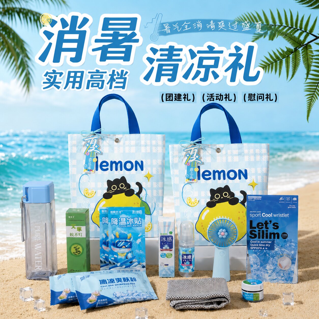 夏日清凉防暑降温礼包实用伴手礼图片