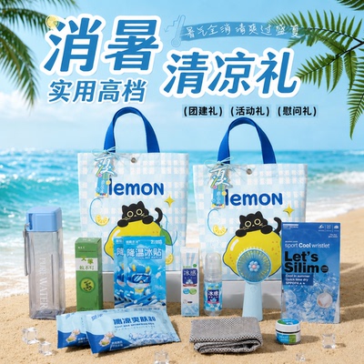 夏日清凉防暑降温礼包实用伴手礼