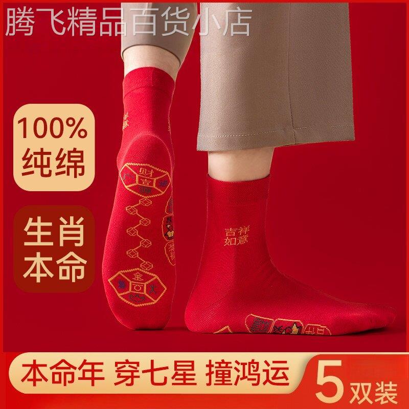 2026马年七星连珠本命年纯棉红袜子男女士脚踏七星中筒袜鸿运长袜