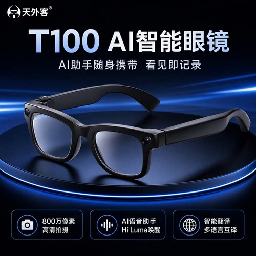 天外客新款T100AI智能眼镜拍摄第一视角拍照防抖AI助手通义千问OpenAI大模型高清拍摄眼镜多语言翻译蓝牙通话