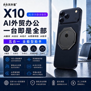 天外客2026新款X10翻译机出国旅游外贸商务同声传译离线拍照语音视频翻译录音转文字AI会议纪要思维导图名片