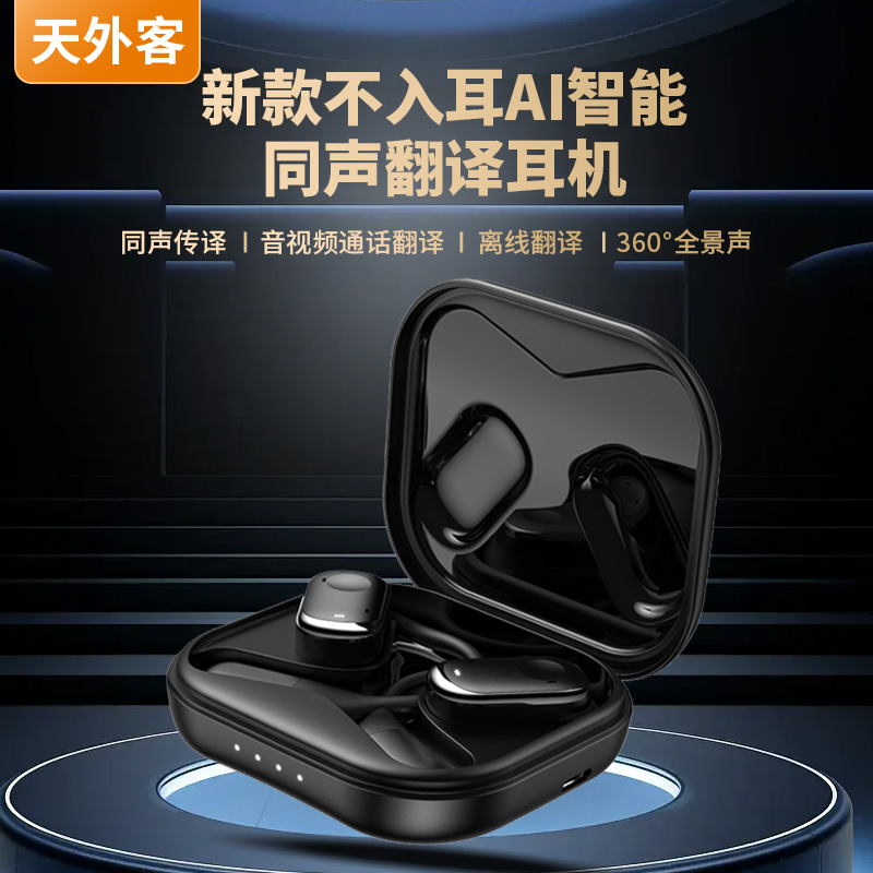 天外客同声传译翻译耳机