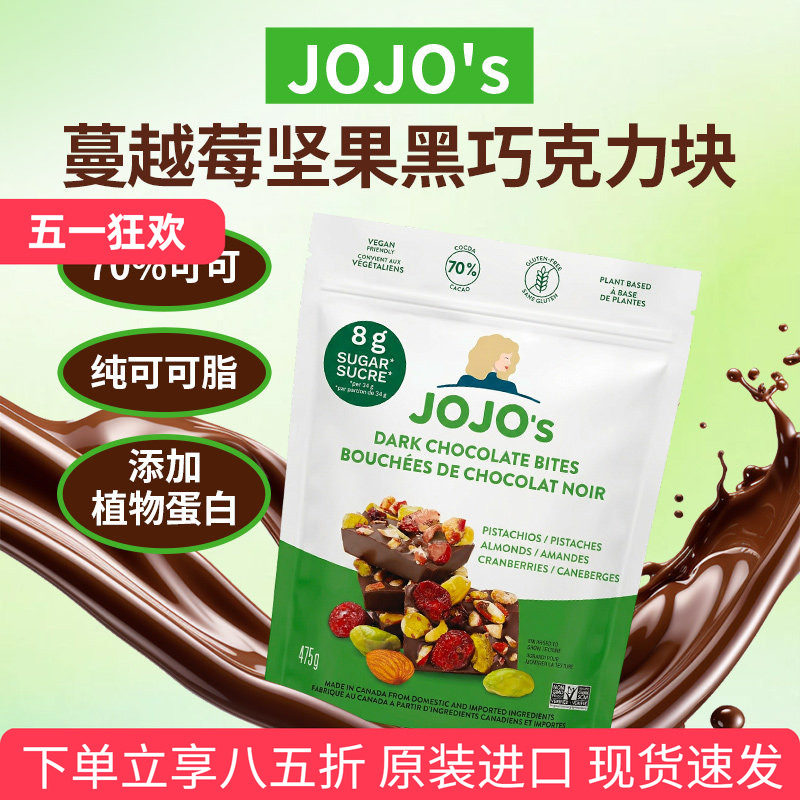 进口JOJO'S蔓越莓坚果黑巧克力纯可可脂70%添加蛋白质475g零食