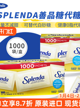美国进口splenda善品糖代糖甜味剂咖啡伴侣独立包装1kg