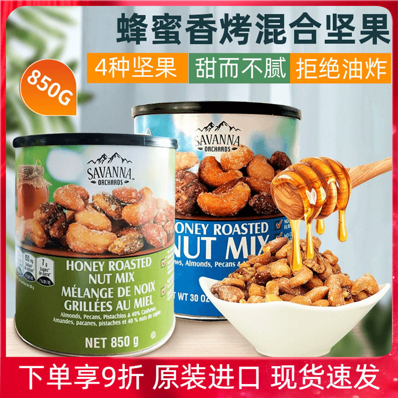 美国进口Savanna蜂蜜香烤混合坚果腰果杏仁夏威夷果每日零食850g